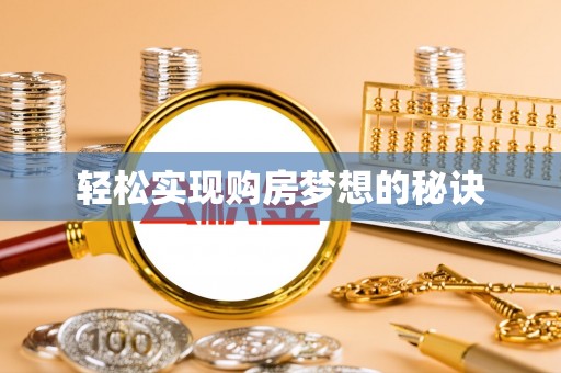宣州轻松实现购房梦想的秘诀