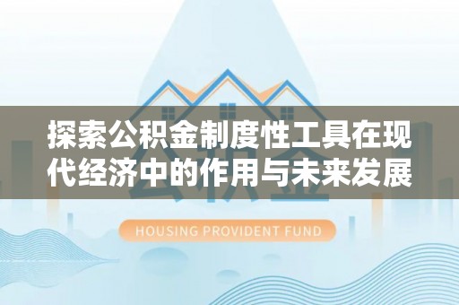 宣州探索公积金制度性工具在现代经济中的作用与未来发展