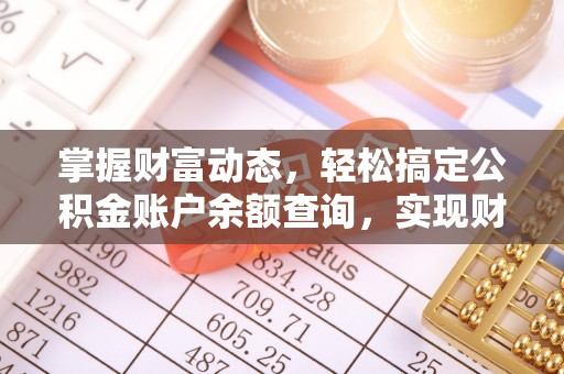 宣州掌握财富动态，轻松搞定公积金账户余额查询，实现财务自由第一步