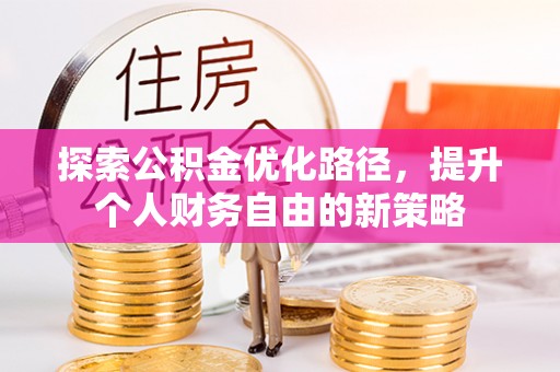 宣州探索公积金优化路径，提升个人财务自由的新策略