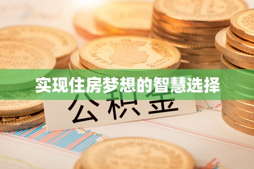 宣州实现住房梦想的智慧选择