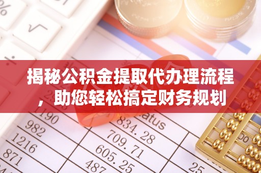 宣州揭秘公积金提取代办理流程，助您轻松搞定财务规划