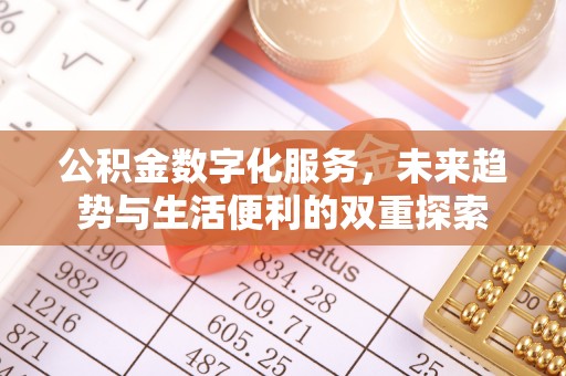 宣州公积金数字化服务，未来趋势与生活便利的双重探索