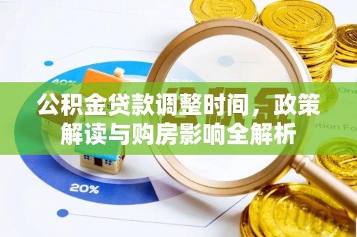 宣州公积金贷款调整时间，政策解读与购房影响全解析