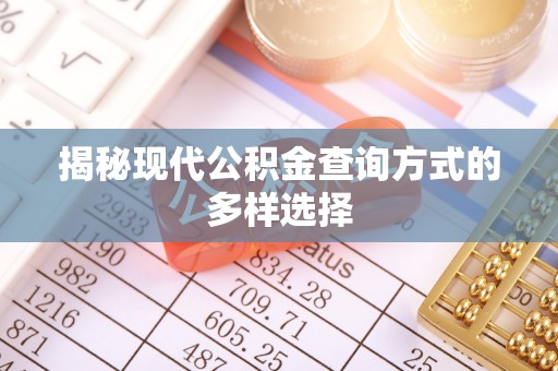 宣州揭秘现代公积金查询方式的多样选择
