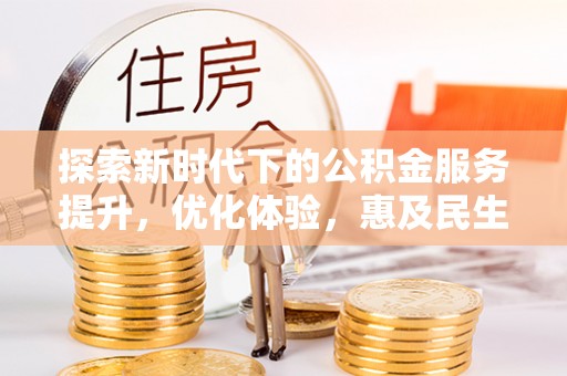 宣州探索新时代下的公积金服务提升，优化体验，惠及民生