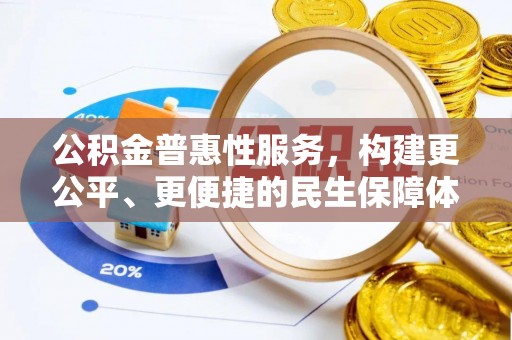 宣州公积金普惠性服务，构建更公平、更便捷的民生保障体系