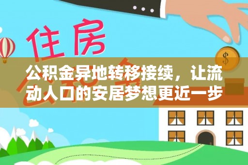 宣州公积金异地转移接续，让流动人口的安居梦想更近一步