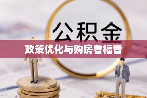 宣州政策优化与购房者福音