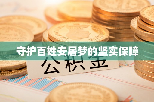 宣州守护百姓安居梦的坚实保障