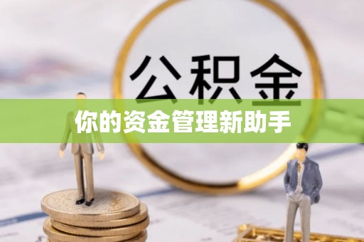 宣州你的资金管理新助手