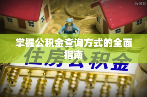 宣州掌握公积金查询方式的全面指南