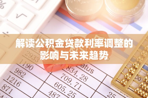 宣州解读公积金贷款利率调整的影响与未来趋势