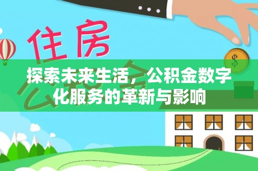 宣州探索未来生活，公积金数字化服务的革新与影响