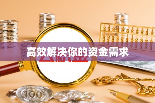 宣州高效解决你的资金需求