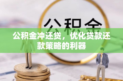 宣州公积金冲还贷，优化贷款还款策略的利器