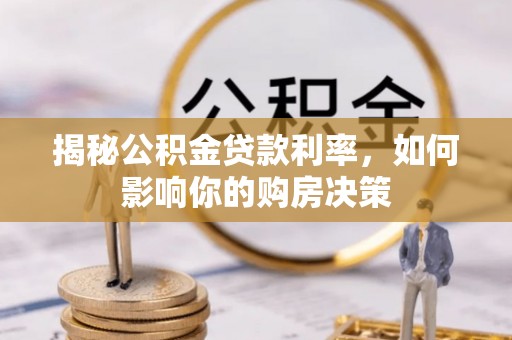 宣州揭秘公积金贷款利率，如何影响你的购房决策
