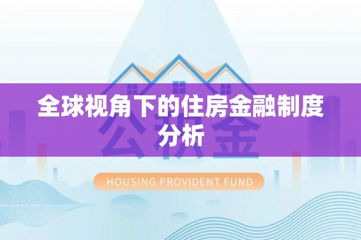 宣州全球视角下的住房金融制度分析