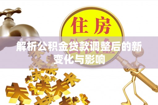 宣州解析公积金贷款调整后的新变化与影响
