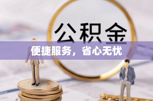 宣州便捷服务，省心无忧