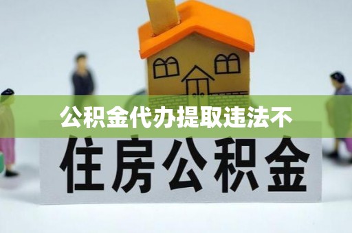 宣州公积金代办提取违法不