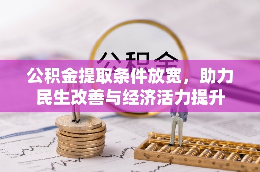 宣州公积金提取条件放宽，助力民生改善与经济活力提升