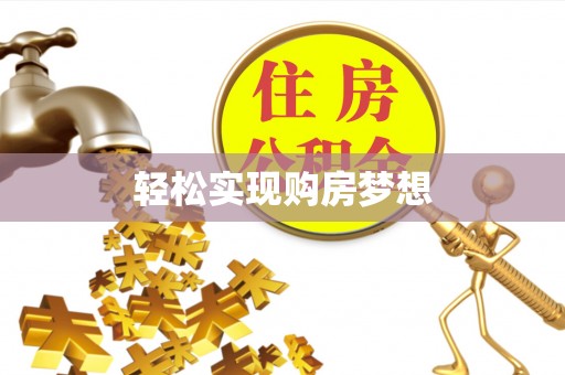 宣州轻松实现购房梦想