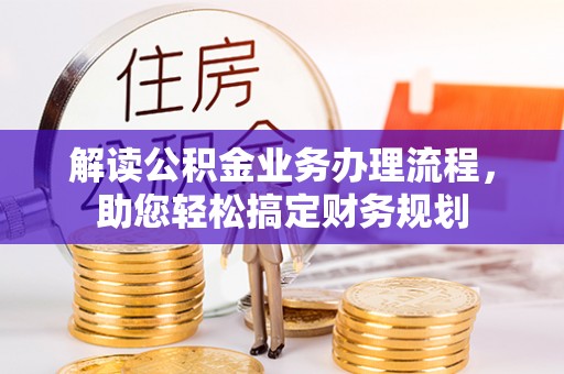 宣州解读公积金业务办理流程，助您轻松搞定财务规划