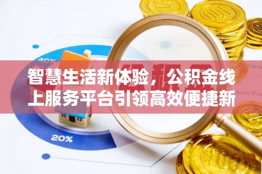 宣州智慧生活新体验，公积金线上服务平台引领高效便捷新时代
