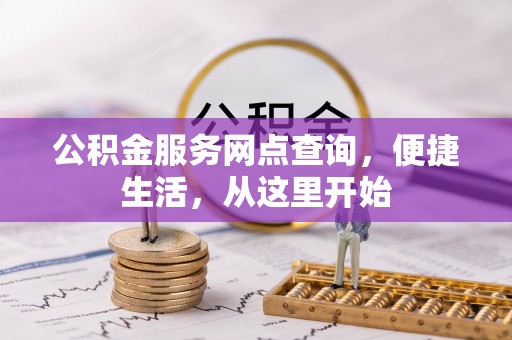 宣州公积金服务网点查询，便捷生活，从这里开始