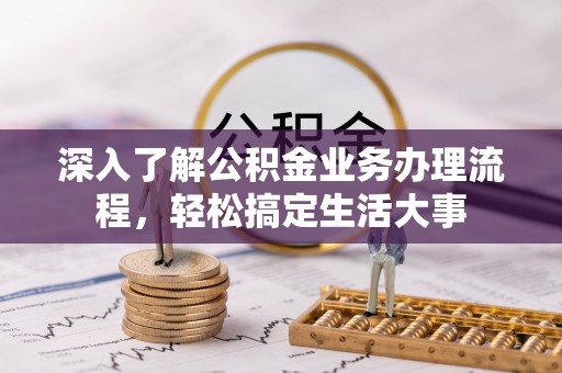 宣州深入了解公积金业务办理流程，轻松搞定生活大事
