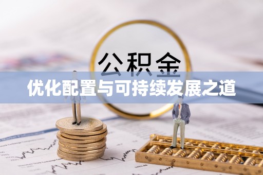 宣州优化配置与可持续发展之道