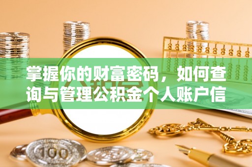 宣州掌握你的财富密码，如何查询与管理公积金个人账户信息