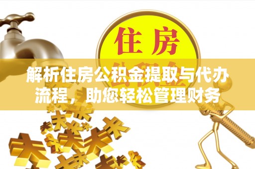 宣州解析住房公积金提取与代办流程，助您轻松管理财务