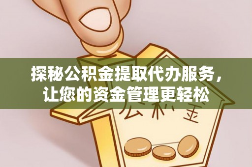 宣州探秘公积金提取代办服务，让您的资金管理更轻松