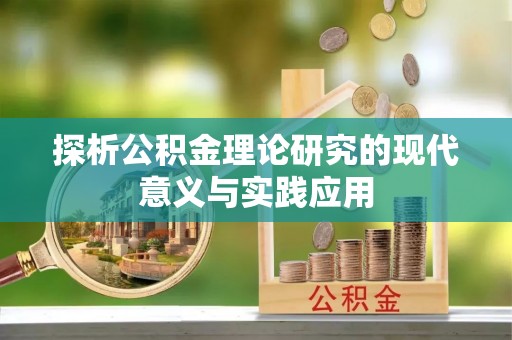 宣州探析公积金理论研究的现代意义与实践应用