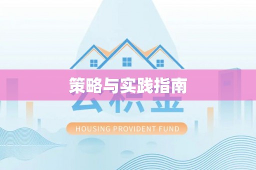 宣州策略与实践指南