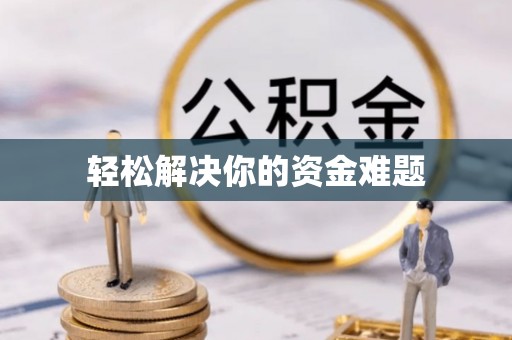 宣州轻松解决你的资金难题
