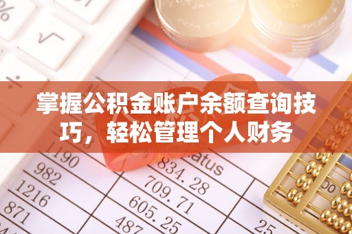宣州掌握公积金账户余额查询技巧，轻松管理个人财务
