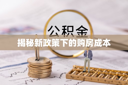 宣州揭秘新政策下的购房成本
