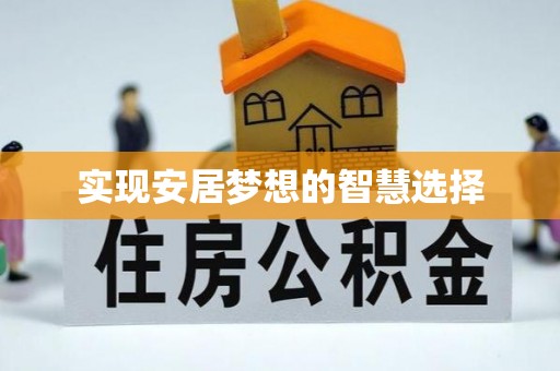 宣州实现安居梦想的智慧选择