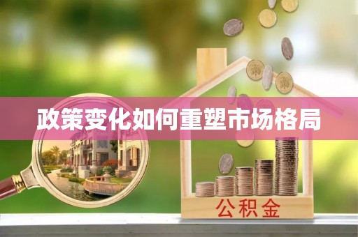 宣州政策变化如何重塑市场格局