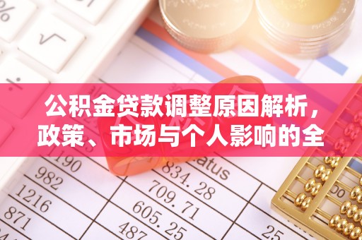 宣州公积金贷款调整原因解析，政策、市场与个人影响的全面解读