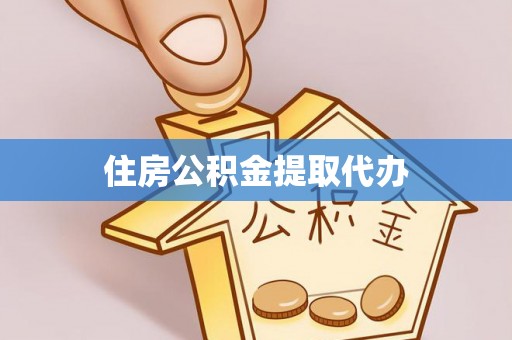 宣州住房公积金提取代办