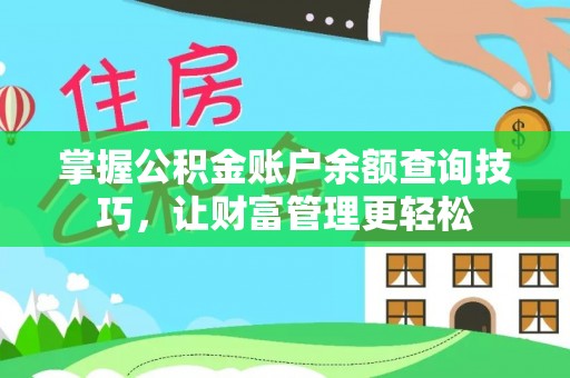 宣州掌握公积金账户余额查询技巧，让财富管理更轻松
