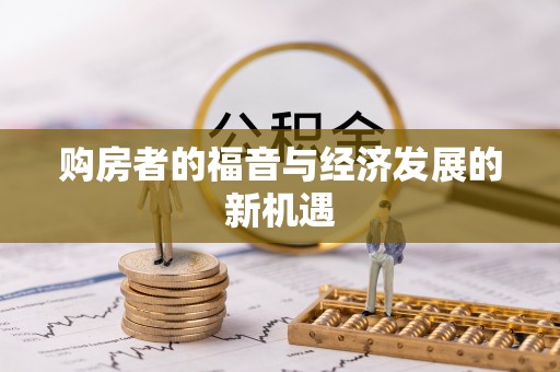 宣州购房者的福音与经济发展的新机遇