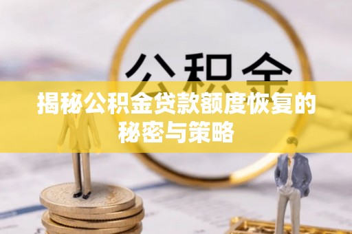 宣州揭秘公积金贷款额度恢复的秘密与策略