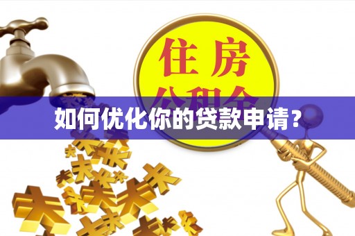 宣州如何优化你的贷款申请？