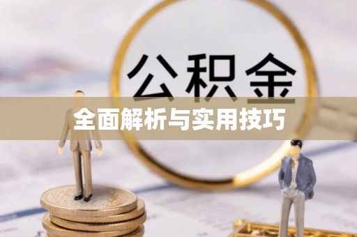宣州全面解析与实用技巧