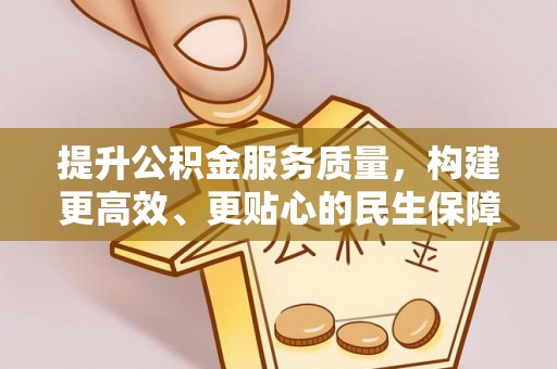 宣州提升公积金服务质量，构建更高效、更贴心的民生保障体系